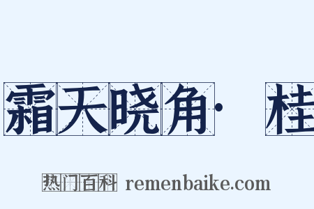 霜天晓角·桂是什么意思的图片